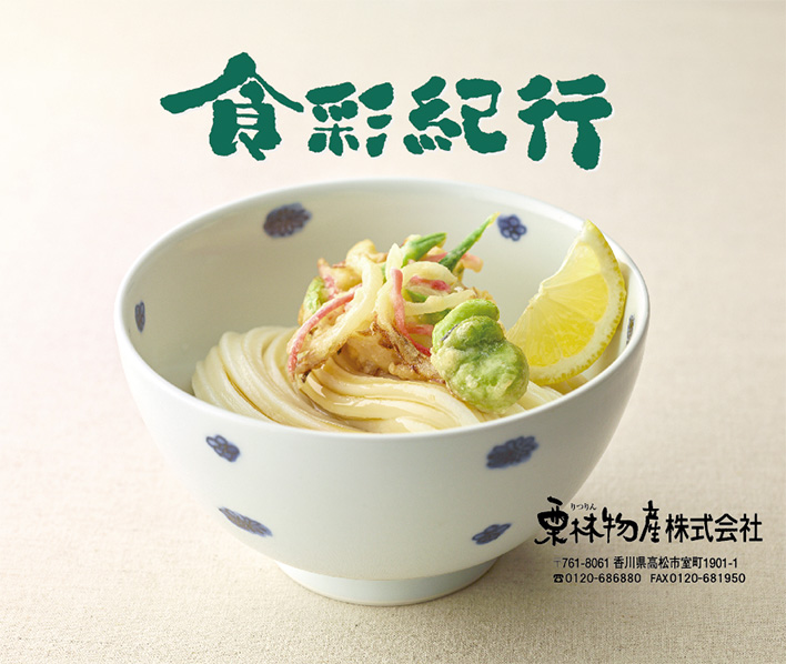 讃岐うどんの通販 食彩紀行 高松 栗林物産株式会社