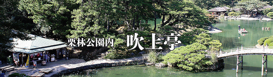 栗林公園内でのお食事、ご休憩、お土産は吹上亭へ
