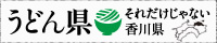 うどん県