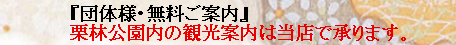 団体様・無料ご案内』