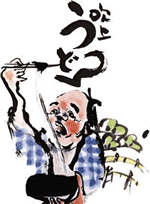 讃岐名物　吹上うどん