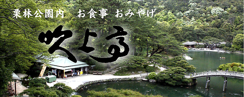 栗林公園内でのお食事、ご休憩、お土産は吹上亭へ